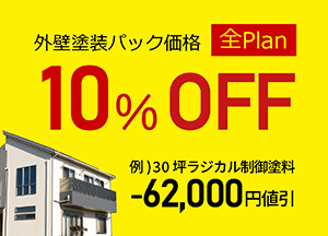 外壁塗装10％Offキャンペーン中