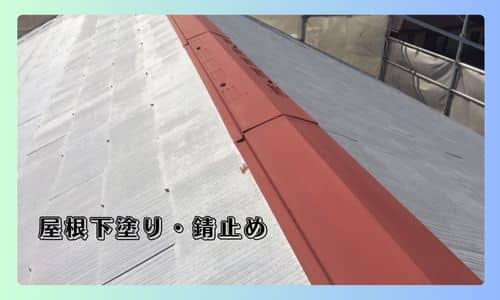 屋根の板金塗装中