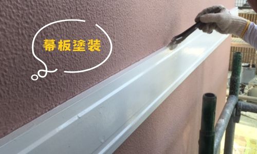 幕板塗装をご紹介します☆