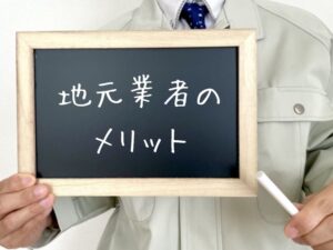 地元業者のメリットを掲げる職人