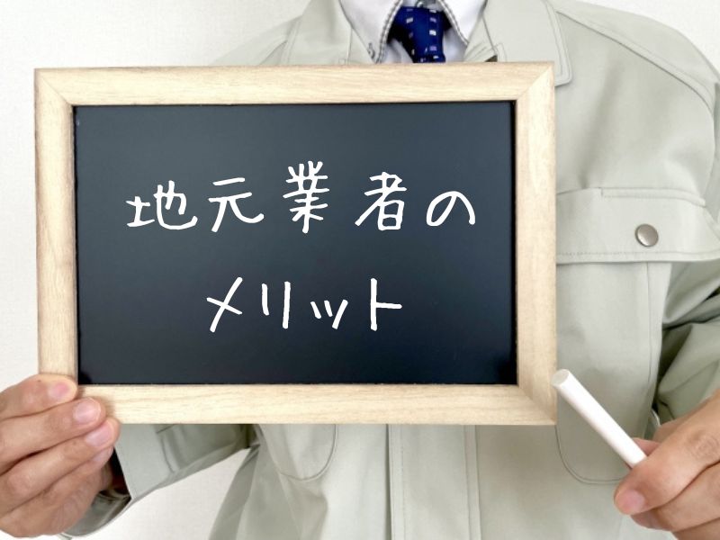 外壁塗装を地元の業者に頼むメリットとは？後悔しないパートナー選びのポイント